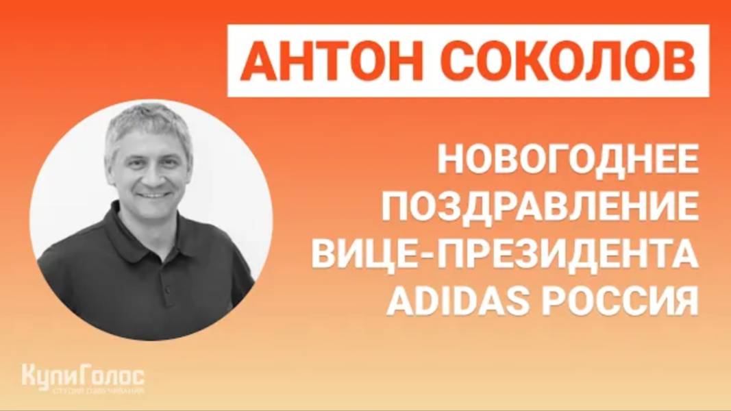 Вице-президент компании Adidas в студии КупиГолос
