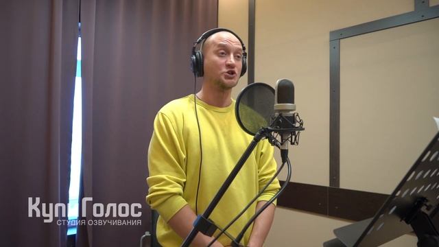 Сергей Куницкий в студии КупиГолос